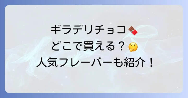 ギラデリチョコレートの種類とおすすめフレーバー