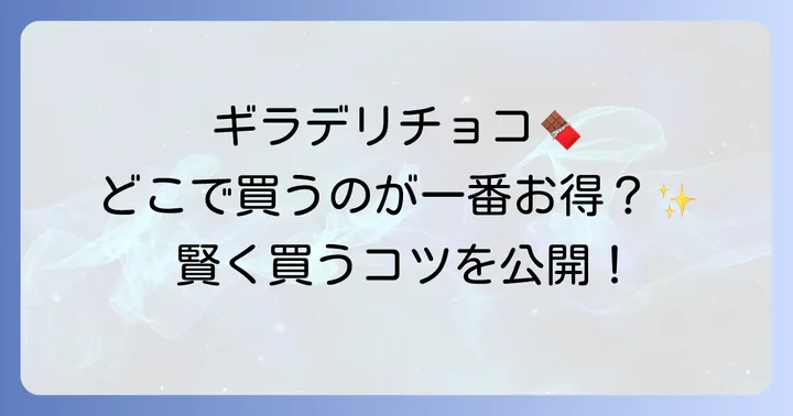 ギラデリチョコレートを賢くお得に購入するコツ