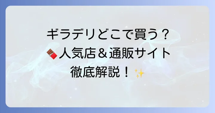 ギラデリチョコレートに関するよくある質問