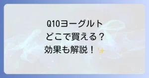 Q10ヨーグルトはどこで売ってる？販売店から通販まで徹底解説！効果や種類も紹介