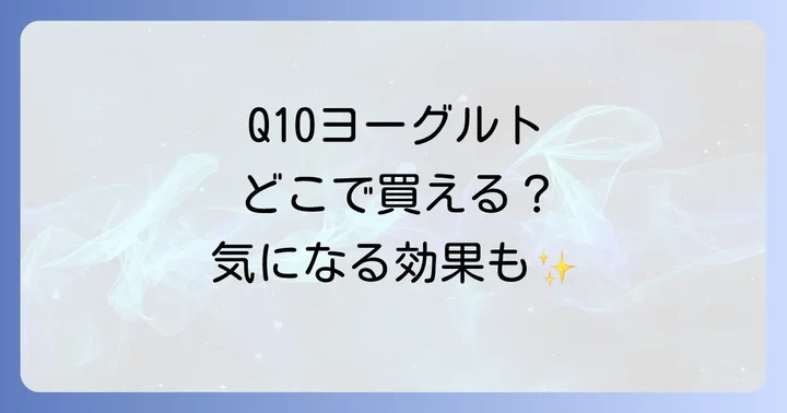 Q10ヨーグルトはどこで買える？主な販売店を徹底調査
