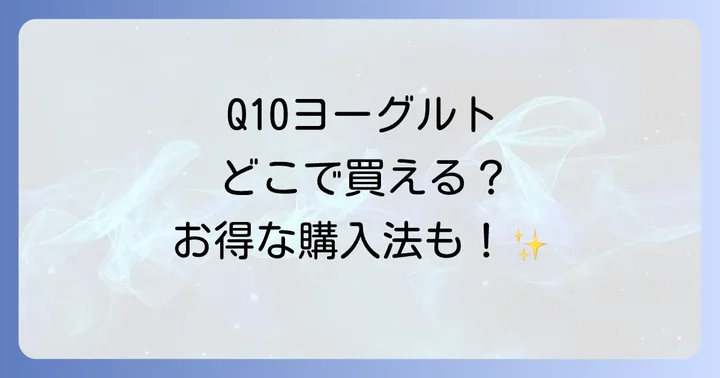 Q10ヨーグルトに関するよくある質問