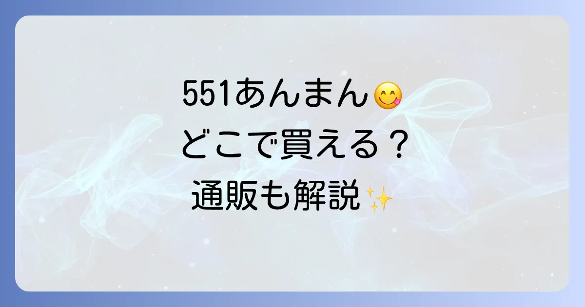 551あんまんはどこで売ってる?購入場所と通販情報を徹底解説