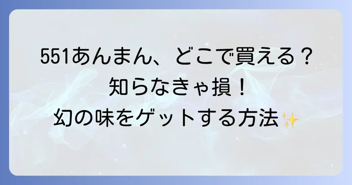 551あんまんが買える場所は？主な販売ルートを詳しくご紹介