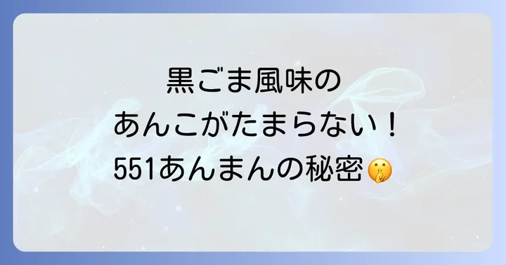 551あんまんの魅力に迫る！こだわりの美味しさの秘密