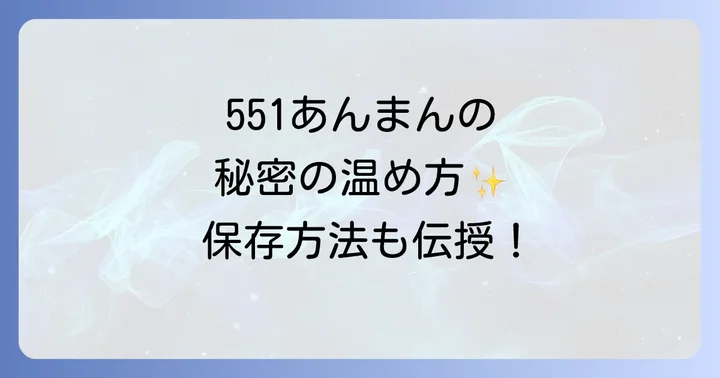 551あんまんを美味しく楽しむための温め方と保存方法