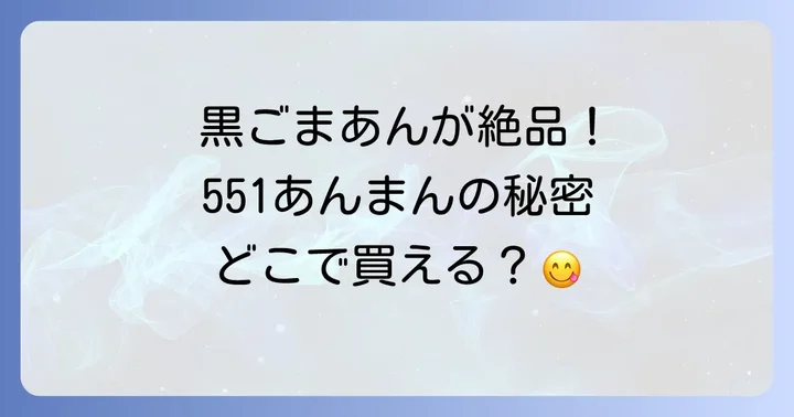551蓬莱のあんまん以外の人気商品もご紹介