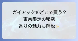 ルラボガイアック10はどこで売ってる？購入方法と魅力を徹底解説！