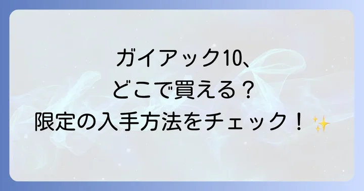 ルラボガイアック10はどこで売ってる？購入できる場所を徹底解説