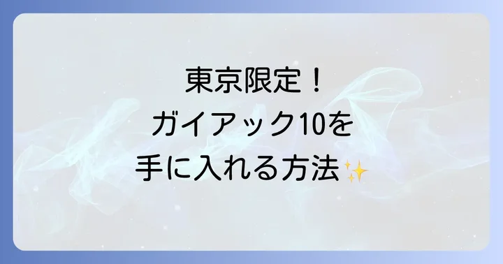 ルラボガイアック10の唯一無二の魅力とは？なぜ多くの人を惹きつけるのか