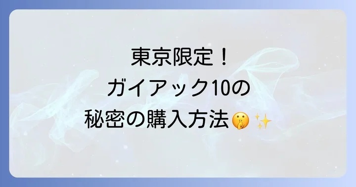 ルラボガイアック10の価格帯とサイズ展開
