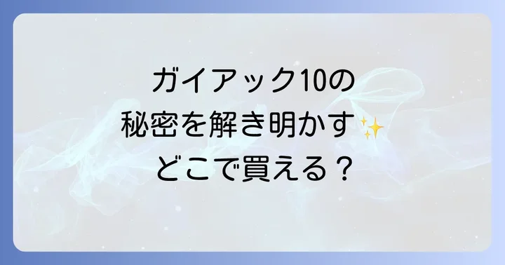 ルラボガイアック10に関するよくある質問