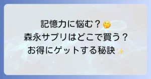 森永記憶対策サプリはどこで売ってる？販売店と通販サイトを徹底解説
