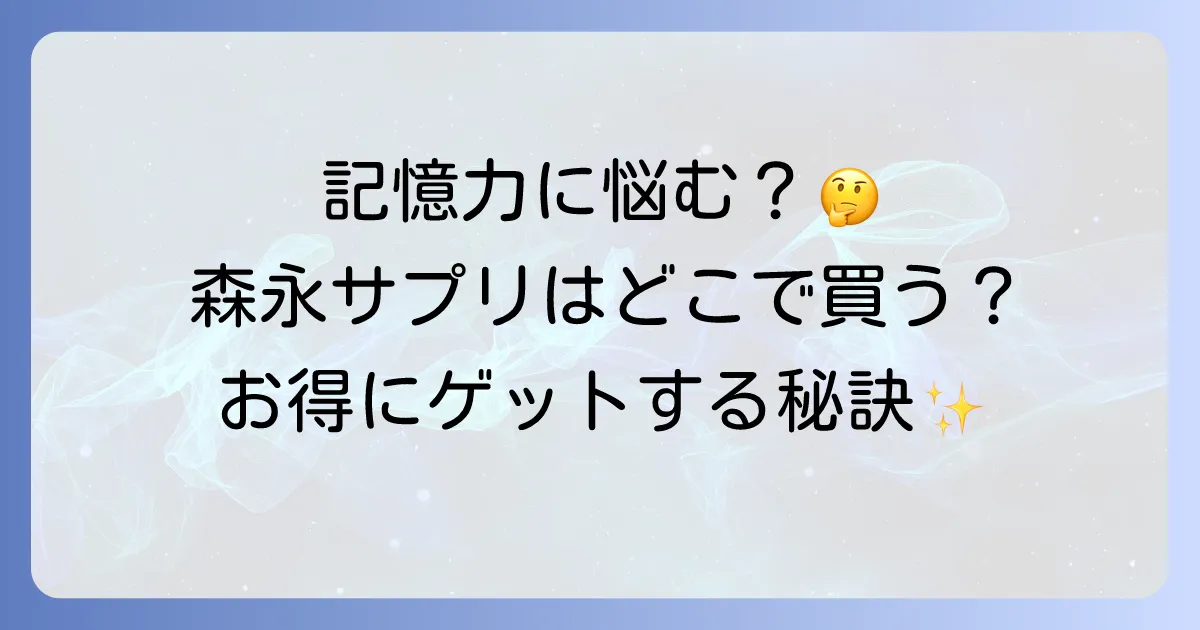 森永記憶対策サプリはどこで売ってる？販売店と通販サイトを徹底解説