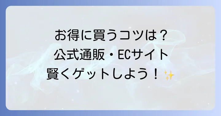 森永記憶対策サプリをお得に購入するためのコツ