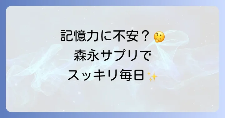 記憶対策サプリを選ぶ際のポイントと競合製品