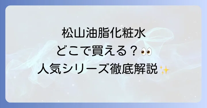 松山油脂化粧水に関するよくある質問