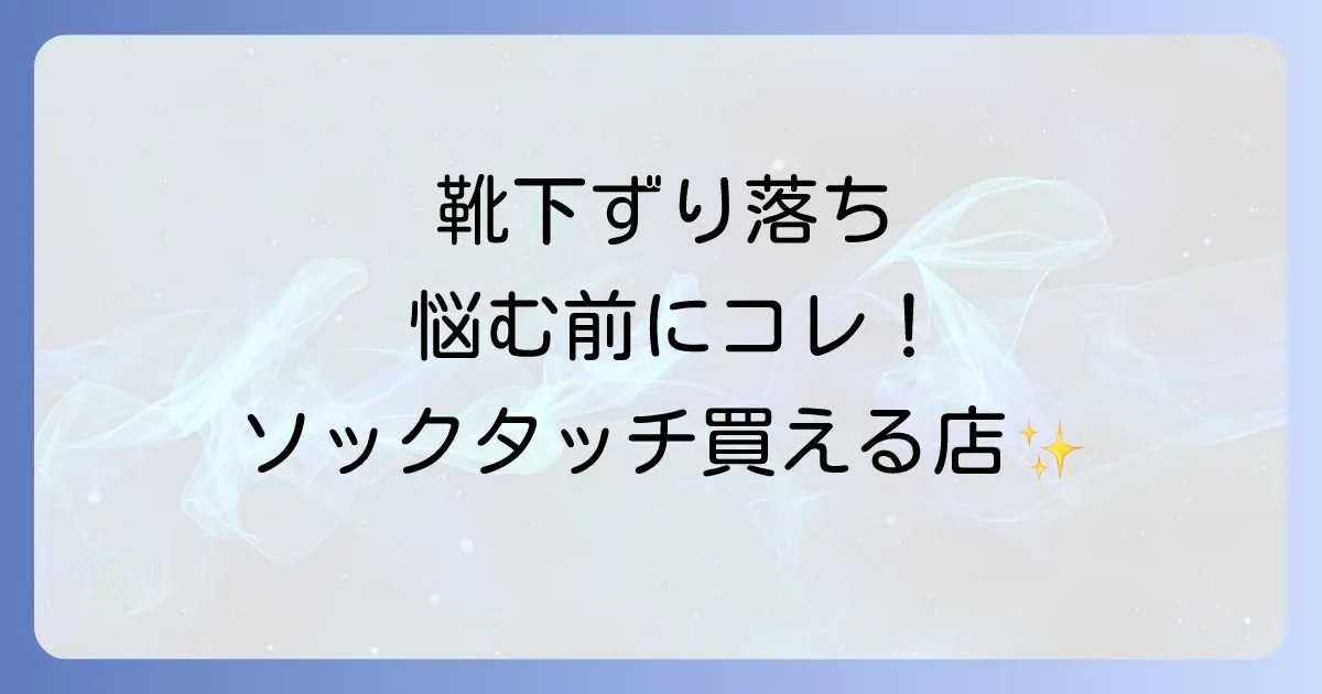ソックタッチはどこで買える?実店舗とオンラインの販売店を徹底解説!