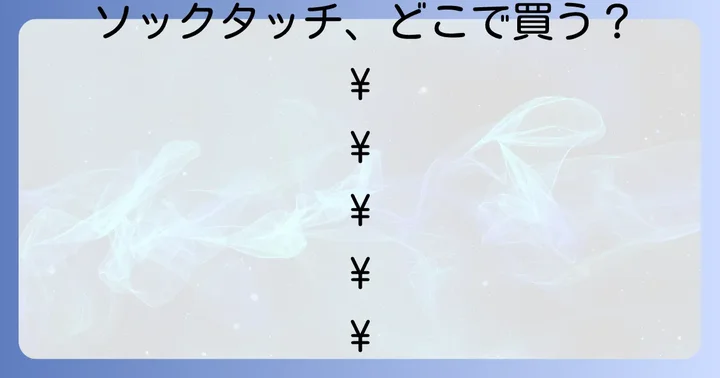 ソックタッチはどこで買える?主な購入場所を徹底調査