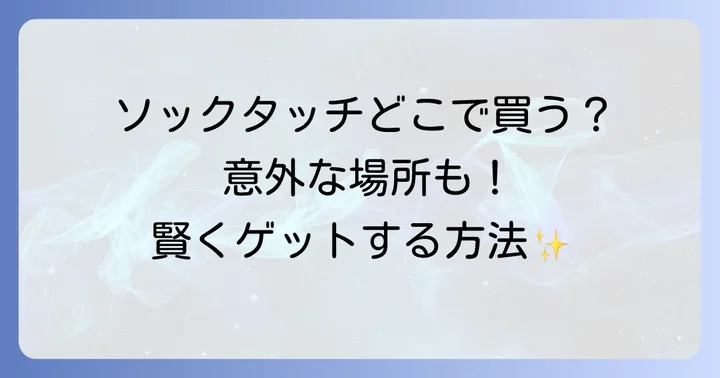 ソックタッチの魅力と選ばれる理由