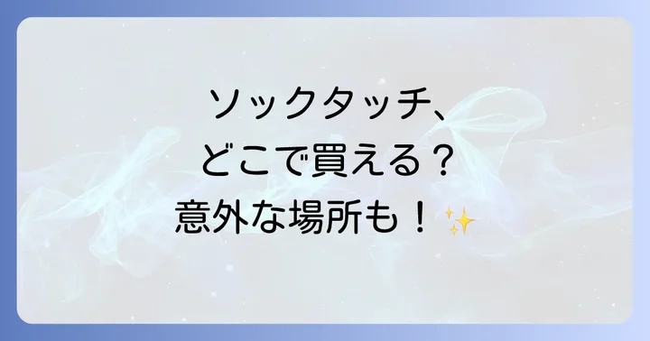 ソックタッチが見つからない時の対処法と代用品