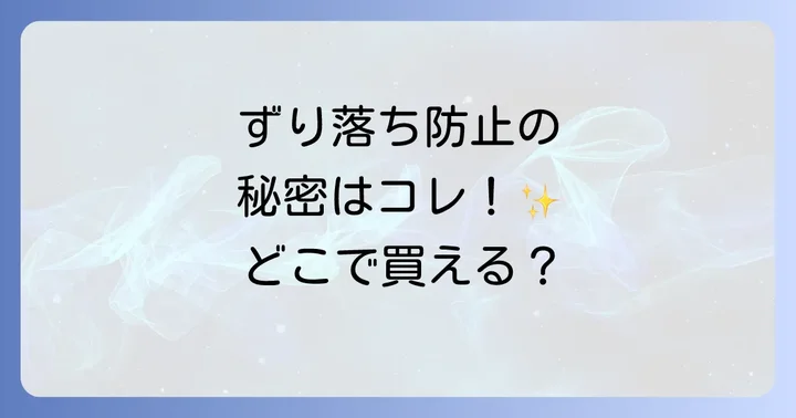 ソックタッチに関するよくある質問