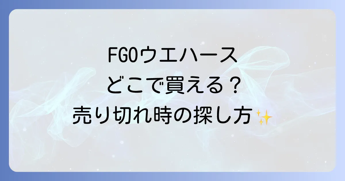 FGOウエハースはどこで売ってる?最新弾の販売店と売り切れ時の探し方を徹底解説!