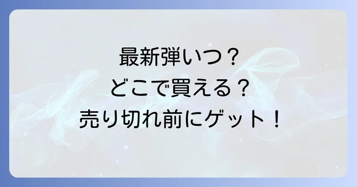 FGOウエハースの最新弾情報と発売日