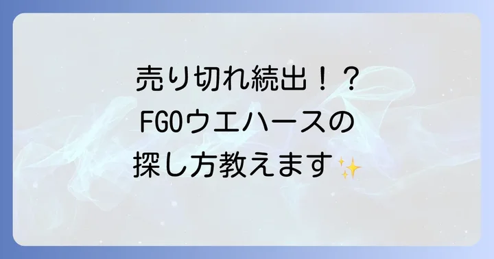 FGOウエハースが売り切れ・見つからない時の対処法