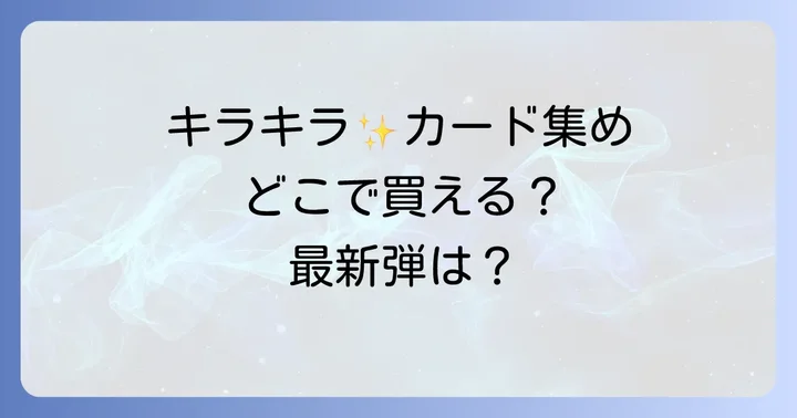 FGOウエハースの魅力!カードの種類とコレクションの楽しみ方