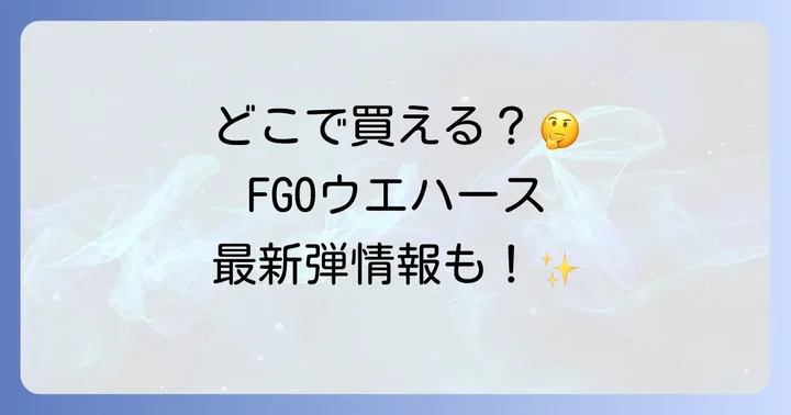 FGOウエハースに関するよくある質問