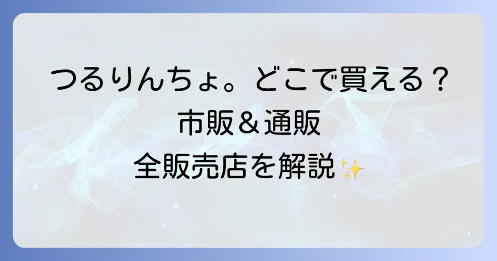 つるりんちょはどこで売ってる？市販と通販の全販売店を徹底解説！