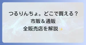 つるりんちょはどこで売ってる？市販と通販の全販売店を徹底解説！