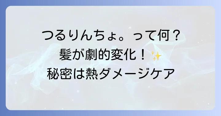 まずは知りたい!つるりんちょ。とはどんなヘアケア商品?