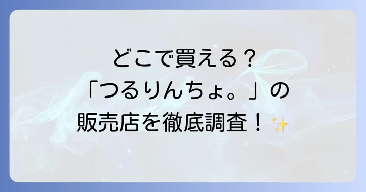 【最新情報】つるりんちょ。の販売店はここ!オンラインと実店舗を網羅