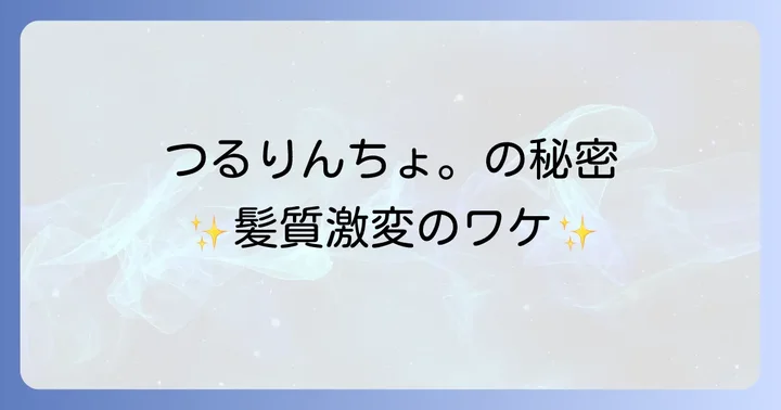 なぜ選ばれる?つるりんちょ。の魅力と独自性