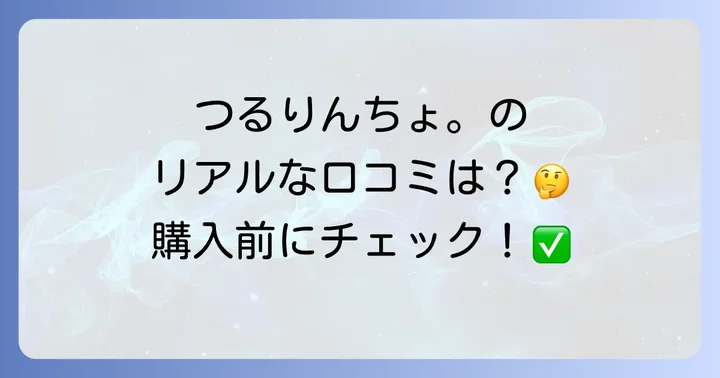 ユーザーが語る!つるりんちょ。のリアルな口コミと評判