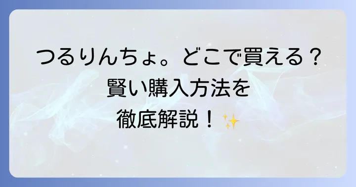 つるりんちょ。に関するよくある質問