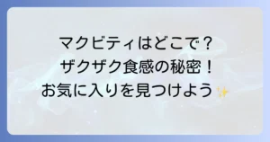 マクビティビスケットはどこで売ってる？購入場所と種類を徹底解説！