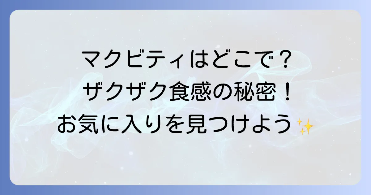 マクビティビスケットはどこで売ってる？購入場所と種類を徹底解説！