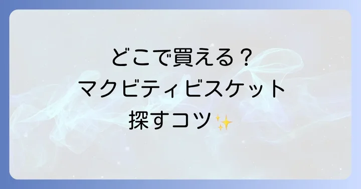 マクビティビスケットはスーパーや輸入食品店、オンラインストアで購入可能！