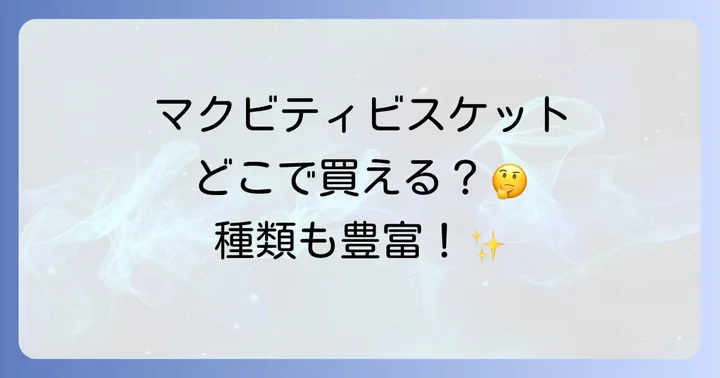 マクビティビスケットの魅力と人気の理由
