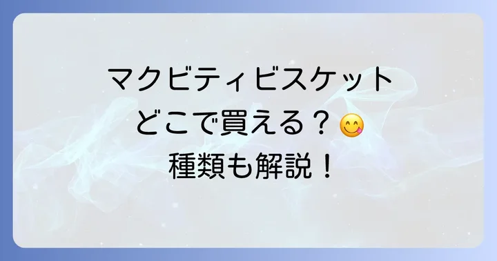 マクビティビスケットの種類と選び方