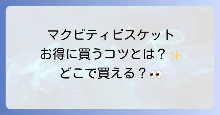 マクビティビスケットを賢くお得に購入するコツ