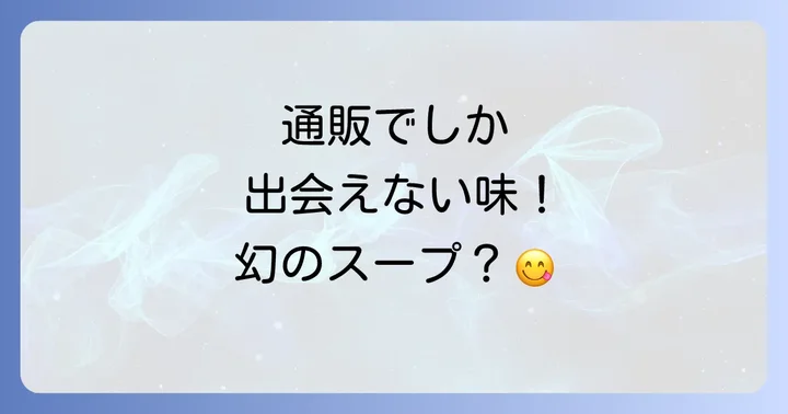 クノール贅沢野菜は通販サイトでの購入が最も確実です