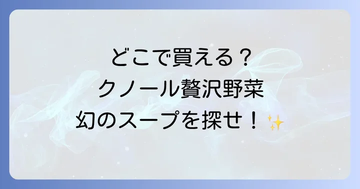 実店舗でのクノール贅沢野菜の取り扱い状況