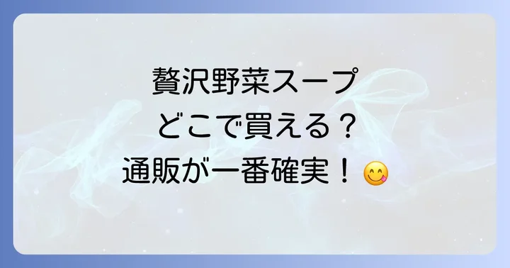 クノール贅沢野菜の主な種類と価格帯