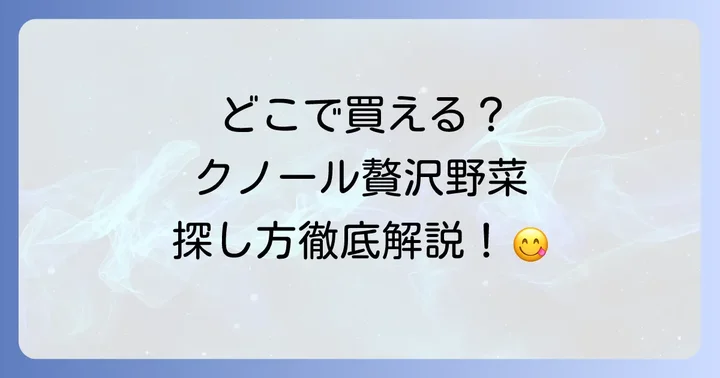 クノール贅沢野菜に関するよくある質問