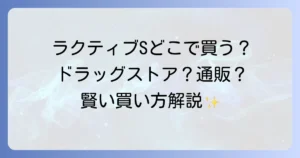 ラクティブSはどこで売ってる？市販店舗から通販サイトまで徹底解説
