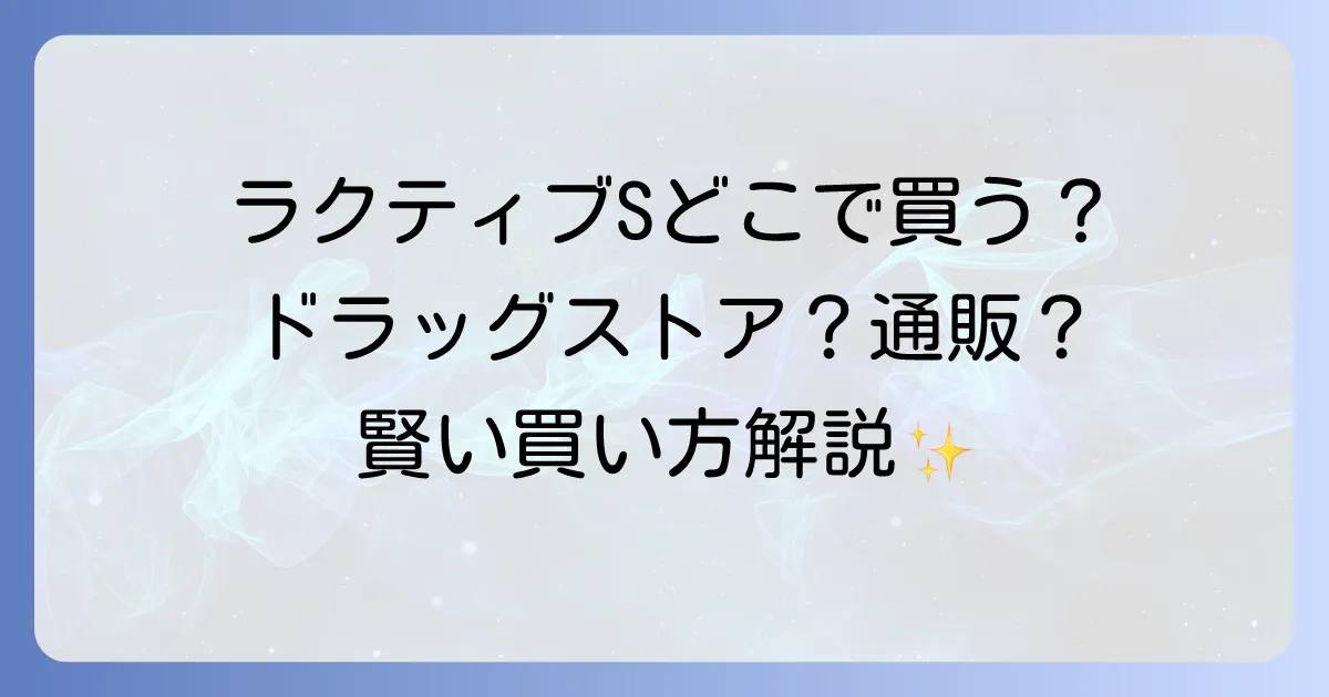 ラクティブSはどこで売ってる？市販店舗から通販サイトまで徹底解説